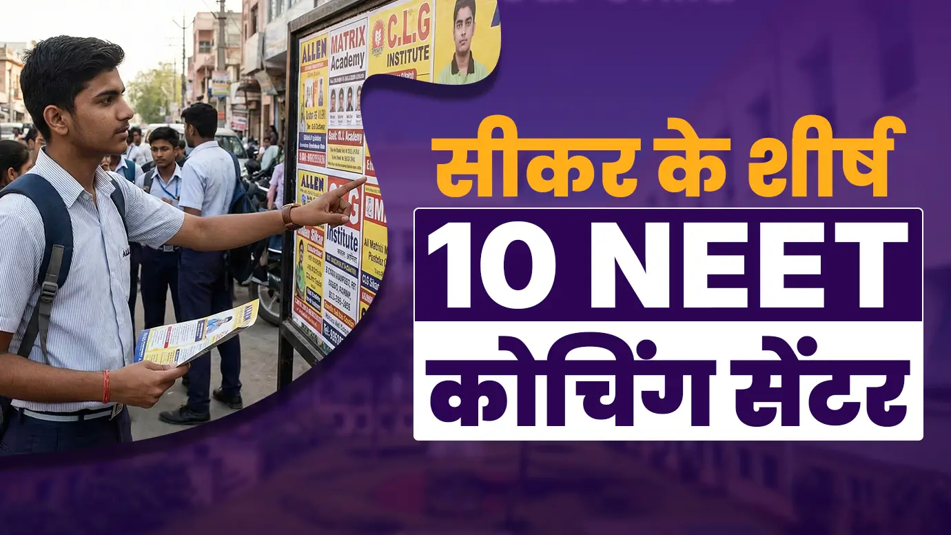 सीकर के शीर्ष 10 NEET कोचिंग सेंटर