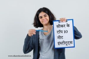 सीकर-के-टॉप-10-नीट-इंस्टीटूट्स.