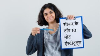 सीकर-के-टॉप-10-नीट-इंस्टीटूट्स.